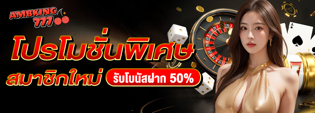 โปรโมชั่นพิเศษ สมาชิกใหม่ รับโบนัสเพิ่ม 50%